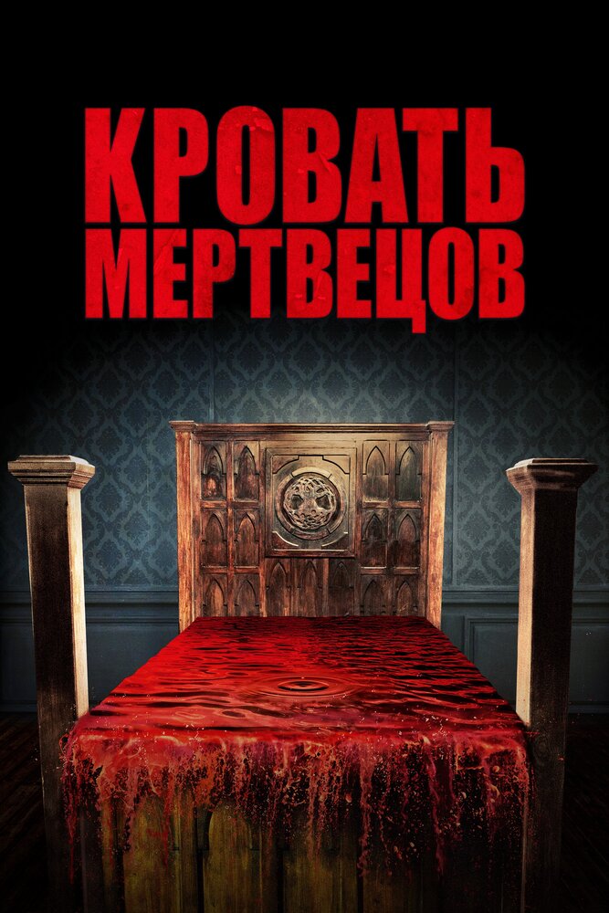 Кровать мертвецов (2016) постер