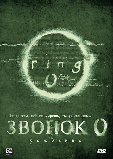 Звонок 0: Рождение (2000) постер