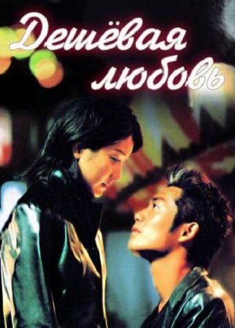 Дешёвая любовь (1999) постер
