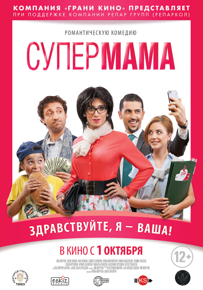 Супер мама (2014) постер
