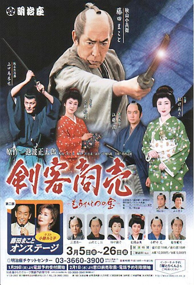 Правосудие самурая (1998) постер