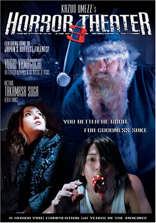 Театр ужасов Кадзуо Умэдзу: Подарок (2005) постер