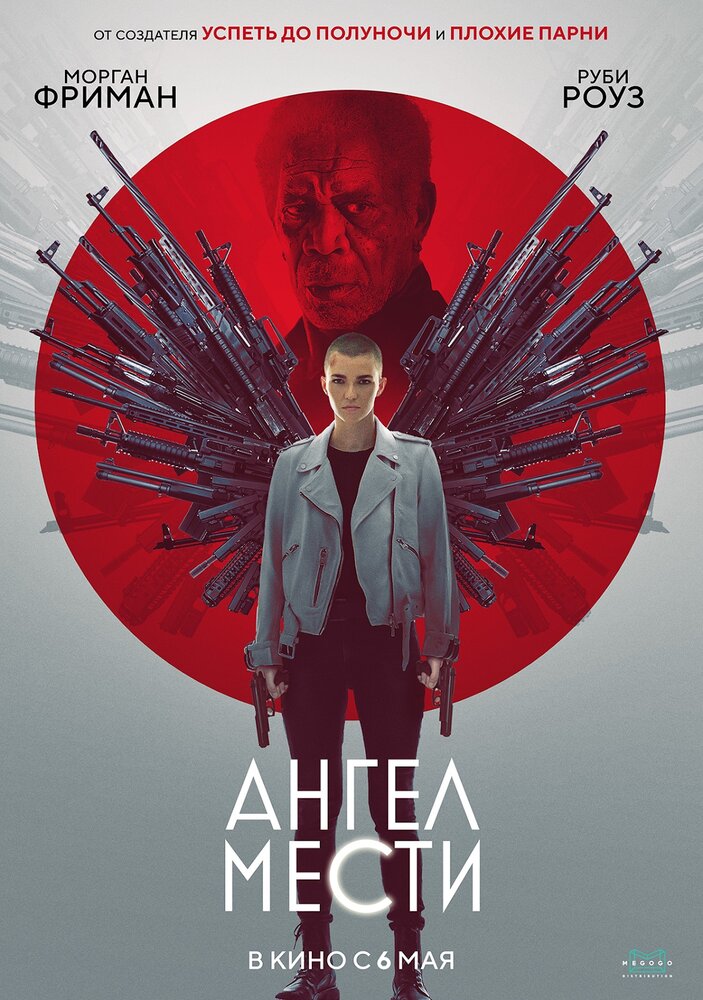 Ангел мести (2021) постер