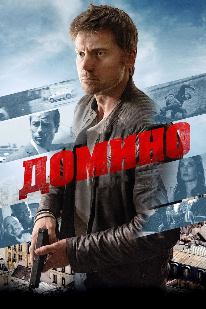 Домино (2019) постер