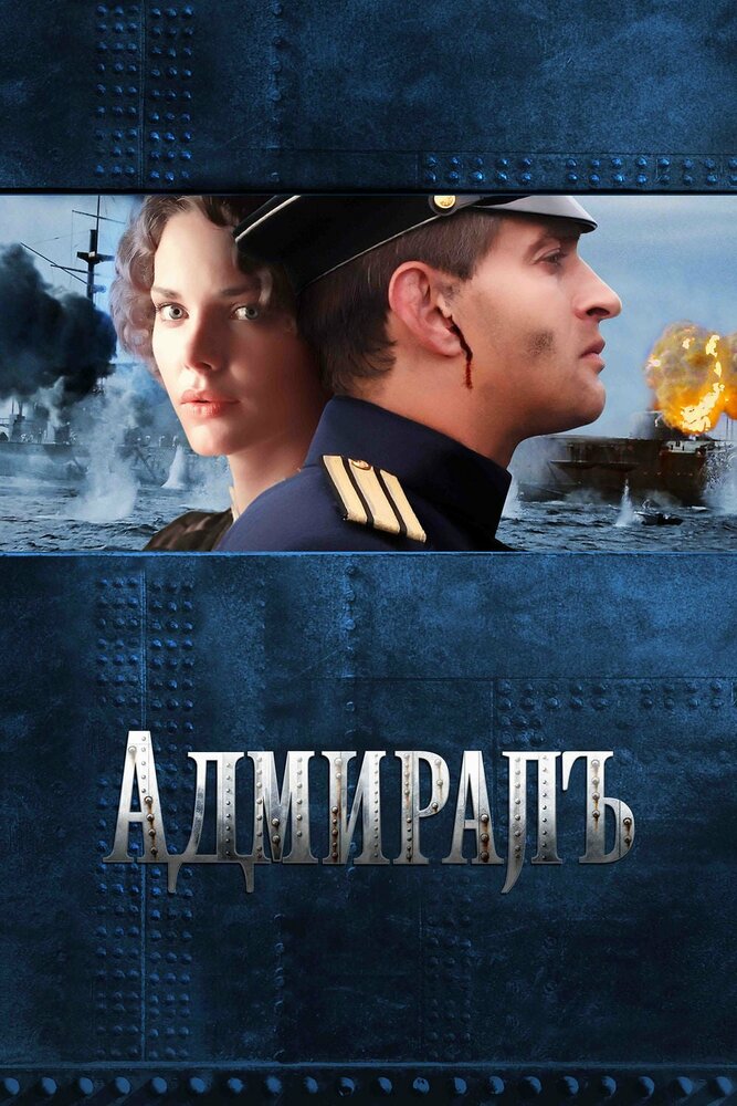 Адмиралъ (2008) постер