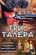 Три талера (2005) постер