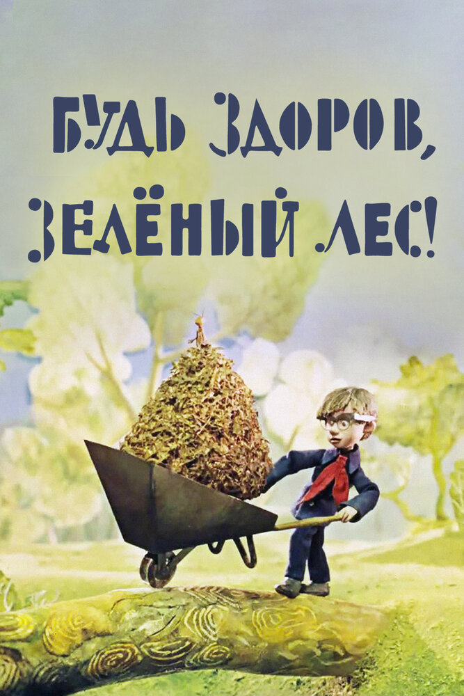 Будь здоров, зеленый лес! (1976) постер