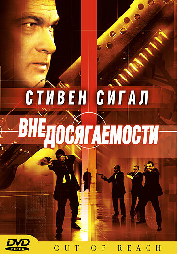 Вне досягаемости (2004) постер