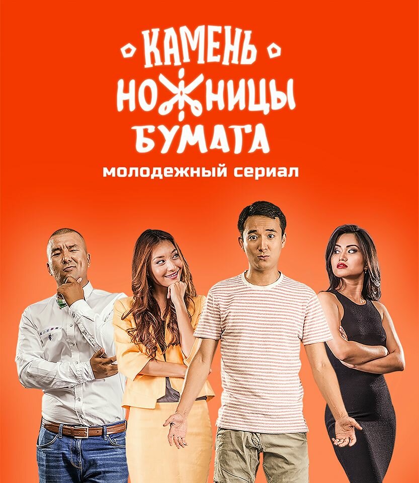 Камень, Ножницы, Бумага (2016) постер