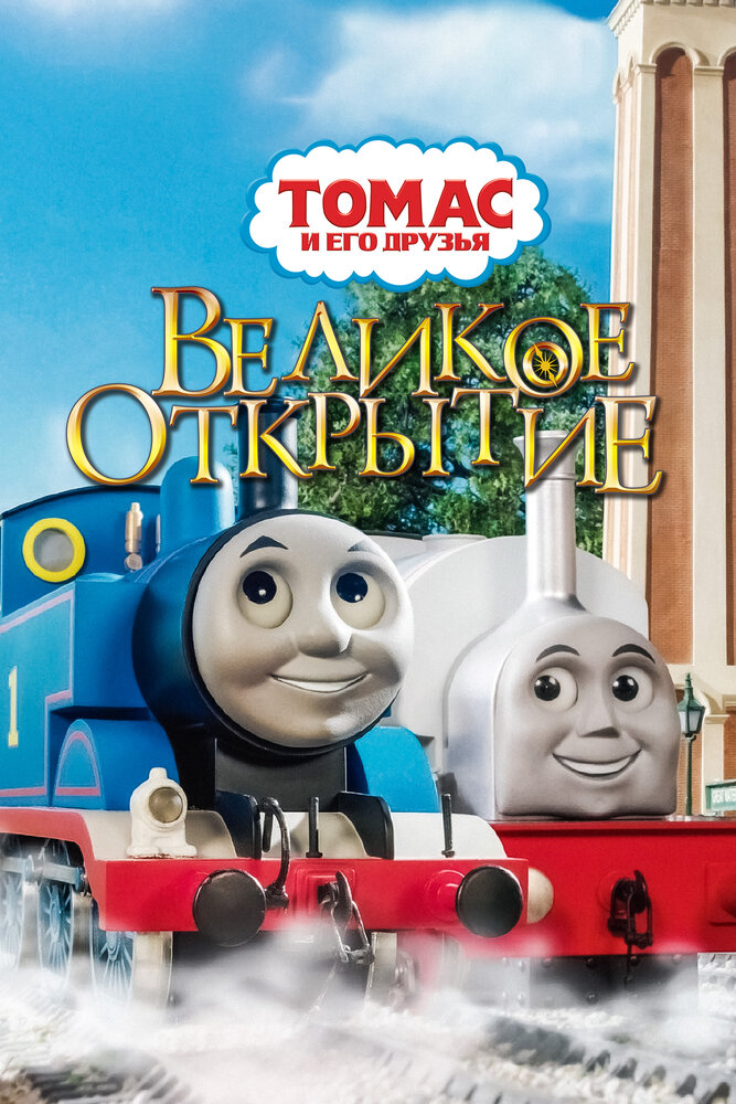 Томас и его друзья: Великое открытие (2008) постер