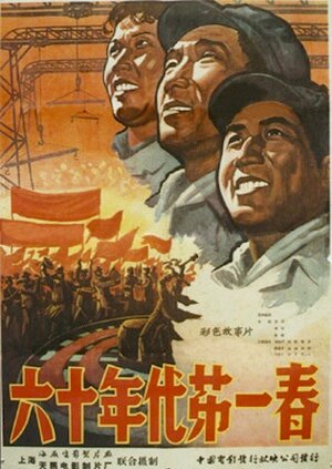 Первая весна шестидесятых (1960) постер