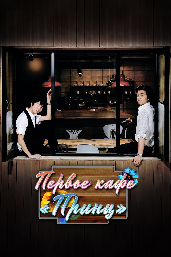 Первое кафе «Принц» (2007) постер