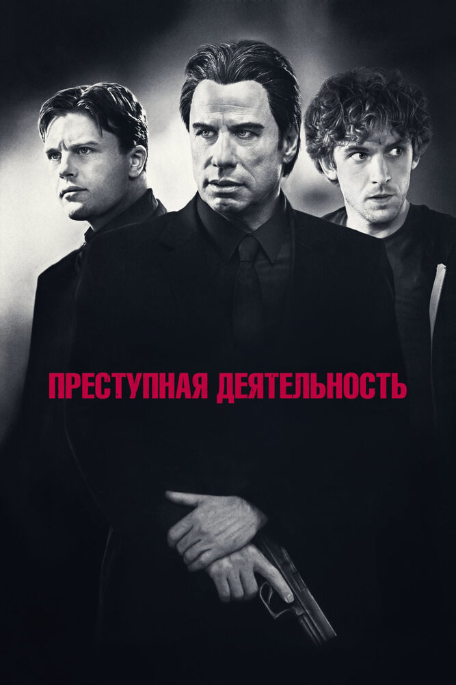 Преступная деятельность (2015) постер
