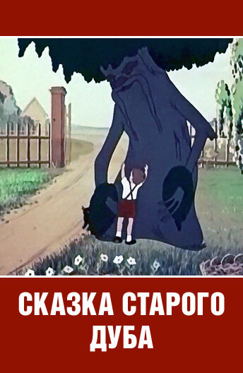 Сказка старого дуба (1984) постер