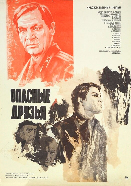 Опасные друзья (1980) постер