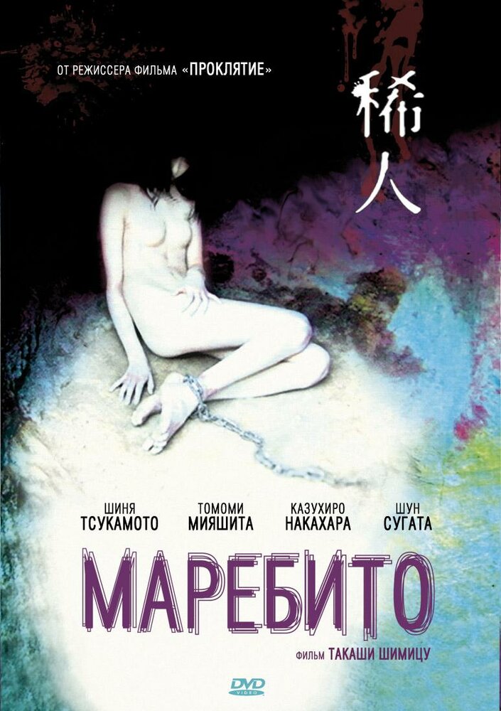 Маребито (2004) постер
