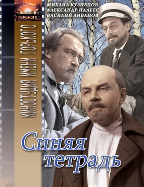 Синяя тетрадь (1964) постер