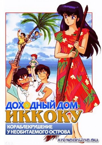 Доходный дом Иккоку: Кораблекрушение у необитаемого острова (1991) постер