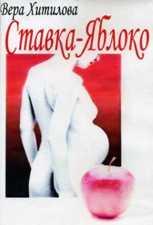 Ставка – яблоко (1976) постер