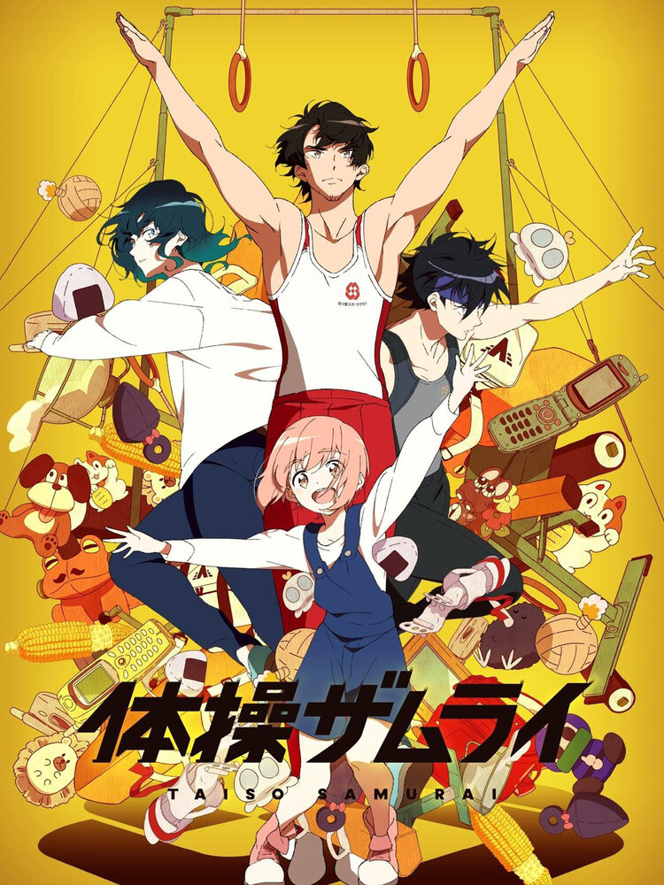 Самурай гимнастики (2020) постер
