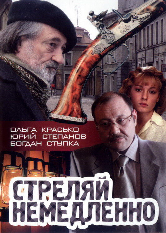 Стреляй немедленно! (2008) постер