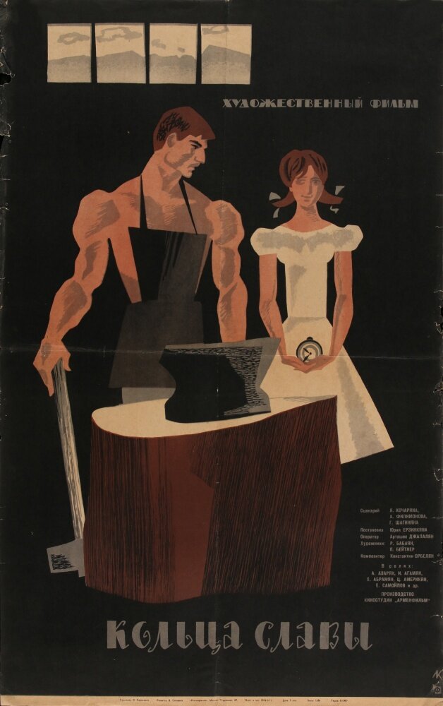Кольца славы (1962) постер