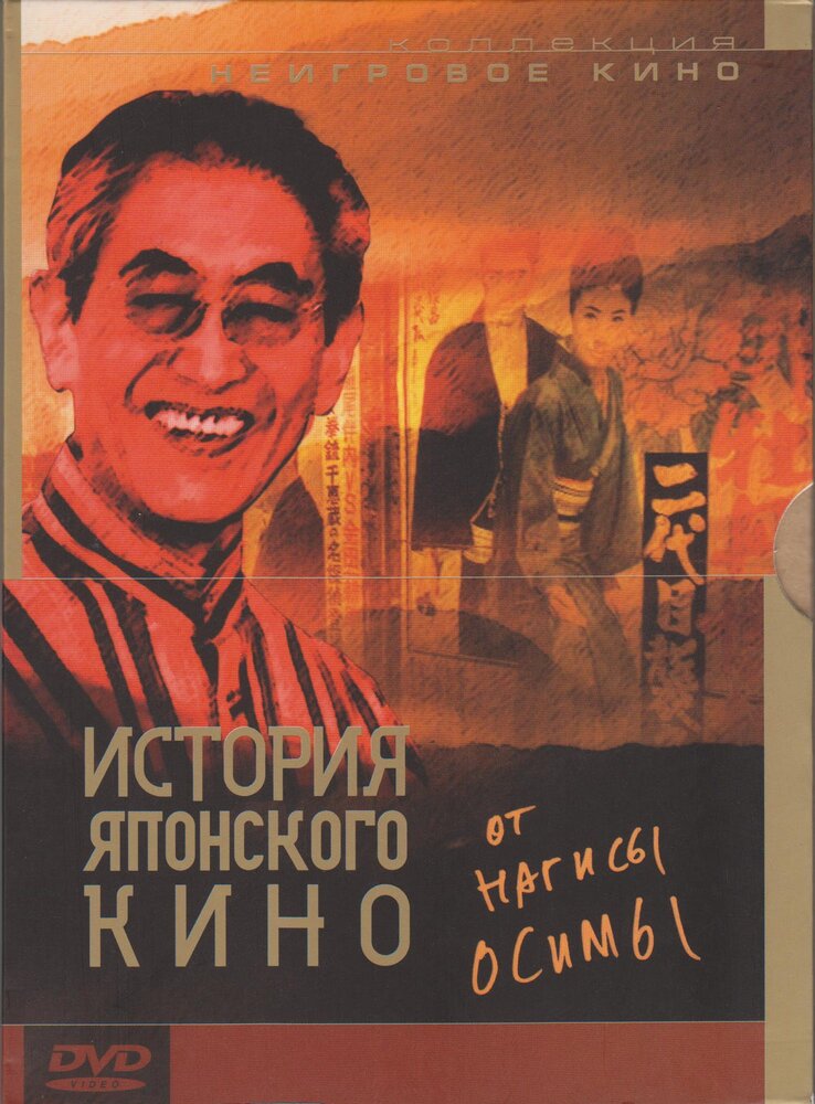 История японского кино от Нагисы Осимы (1995) постер