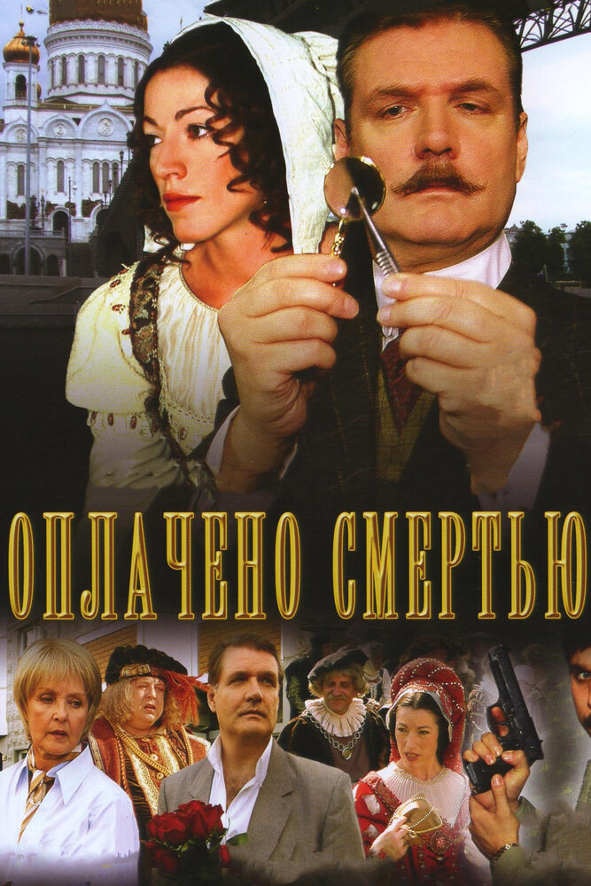 Оплачено смертью (2007) постер