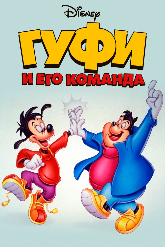 Гуфи и его команда (1992) постер