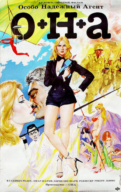 О.Н.А. (Особо надежный агент) (1980) постер