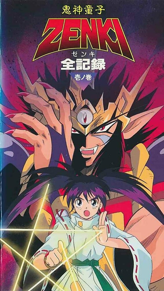 Принц-демон Дзэнки (1995) постер