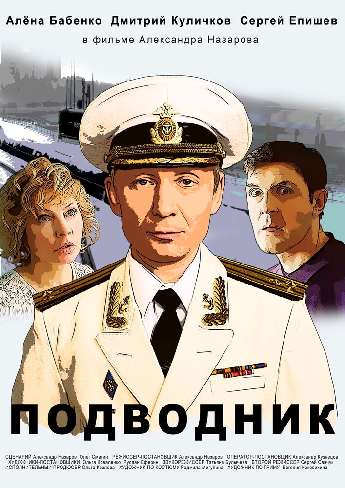Подводник (2019) постер
