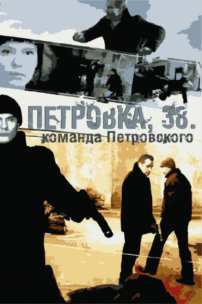 Петровка, 38. Команда Петровского (2009) постер