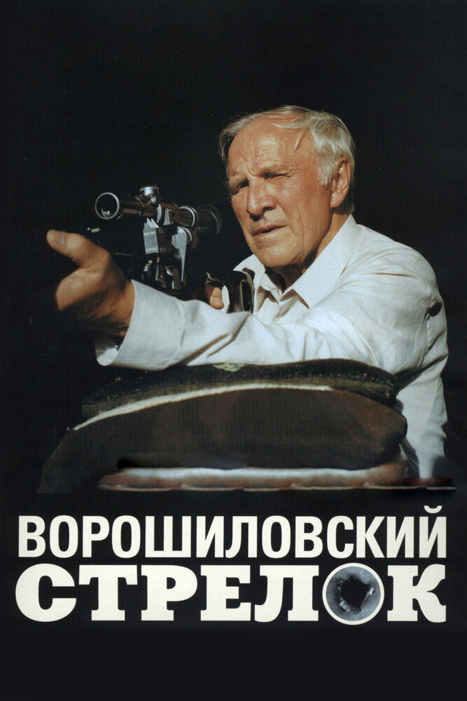 Ворошиловский стрелок (1999) постер