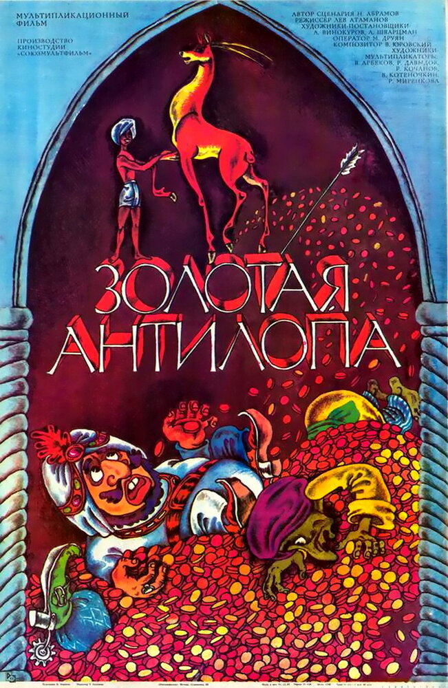 Золотая антилопа (1954) постер