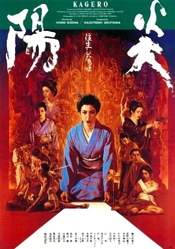 Кагэро (1991) постер