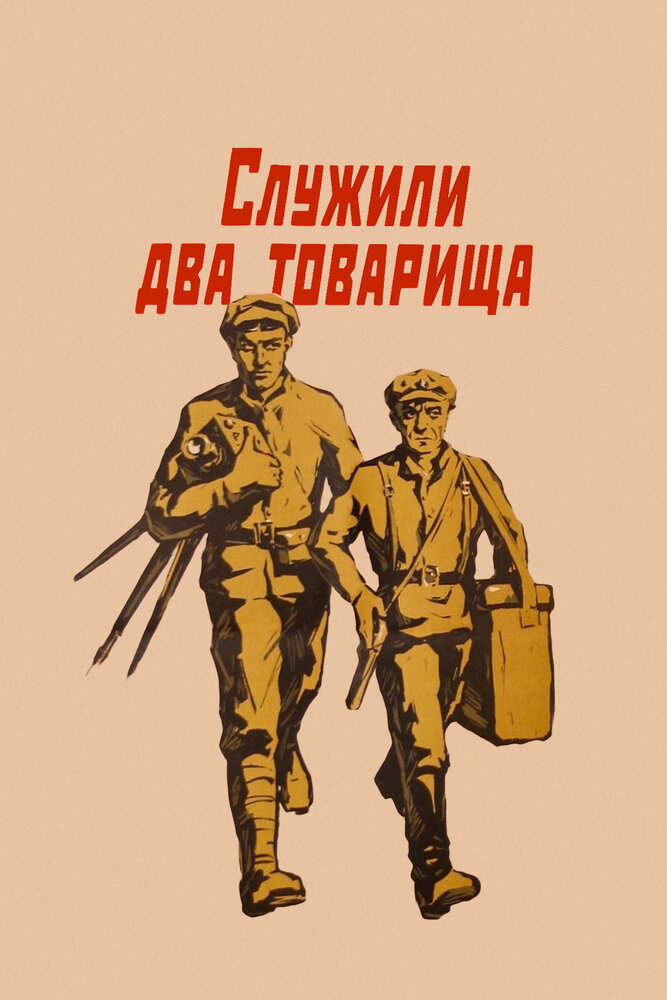 Служили два товарища (1968) постер