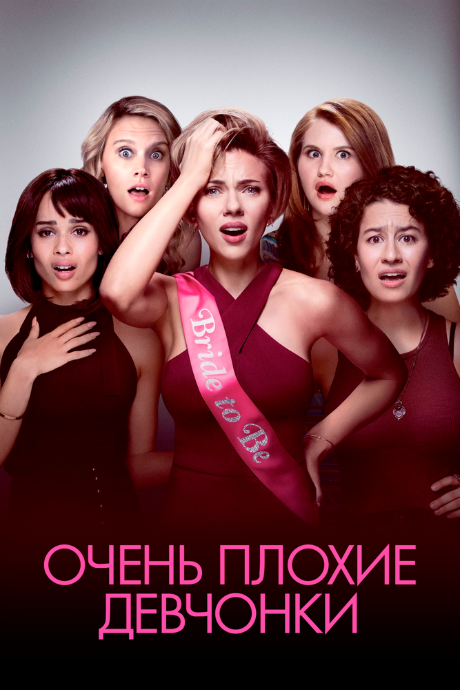 Очень плохие девчонки (2017) постер