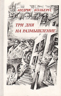 Три дня на размышление (1980) постер