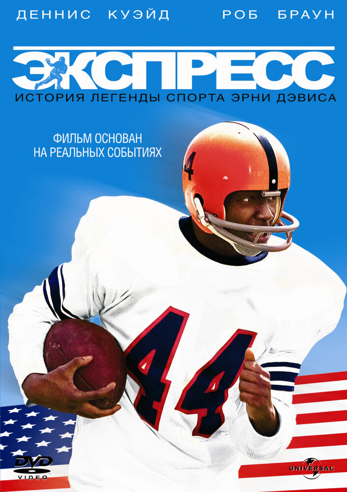 Экспресс: История легенды спорта Эрни Дэвиса (2008) постер
