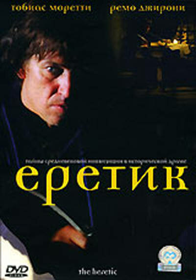 Еретик (2004) постер