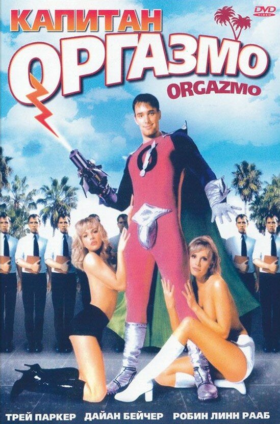 Капитан Оргазмо (1997) постер