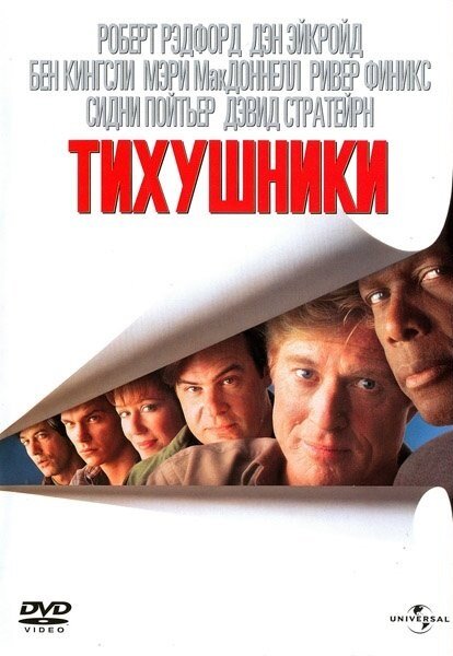 Тихушники (1992) постер