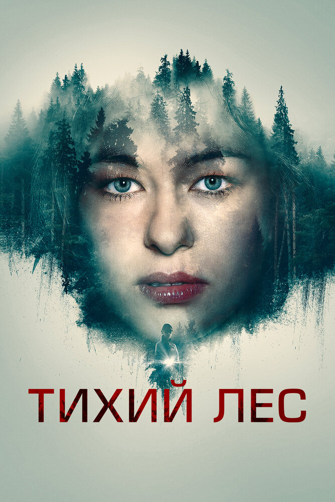 Тихий лес (2022) постер