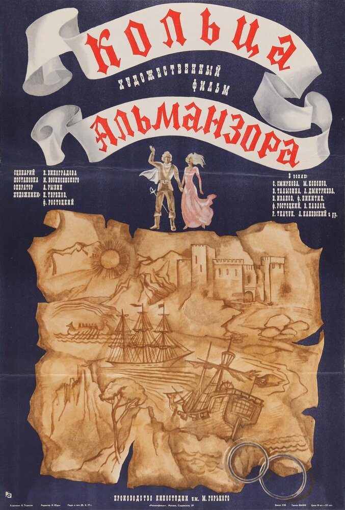 Кольца Альманзора (1977) постер