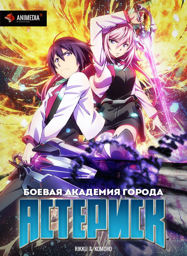 Боевая академия города Астериск (2015) постер