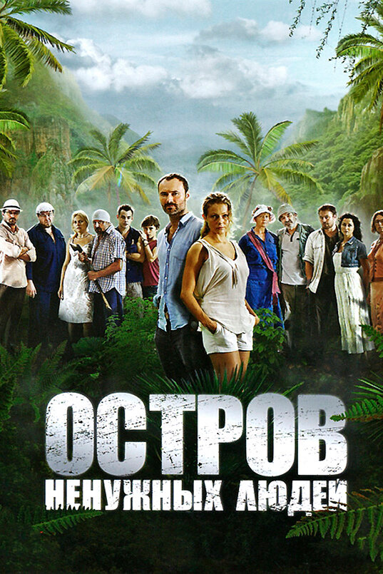 Остров ненужных людей (2011) постер