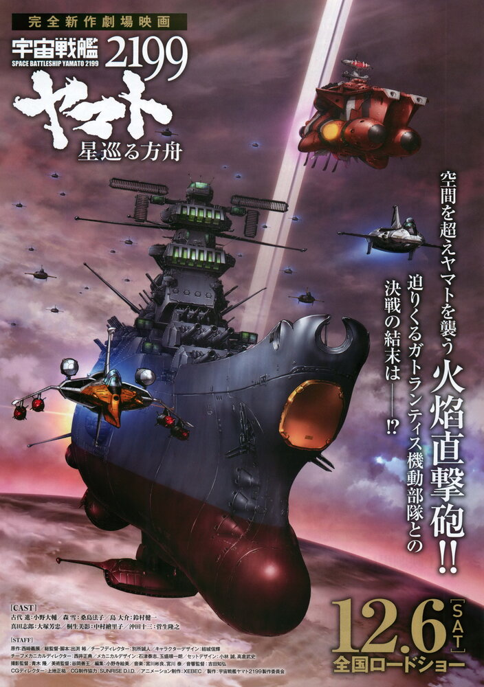 Космический линкор Ямато 2199: Звёздный ковчег (2014) постер