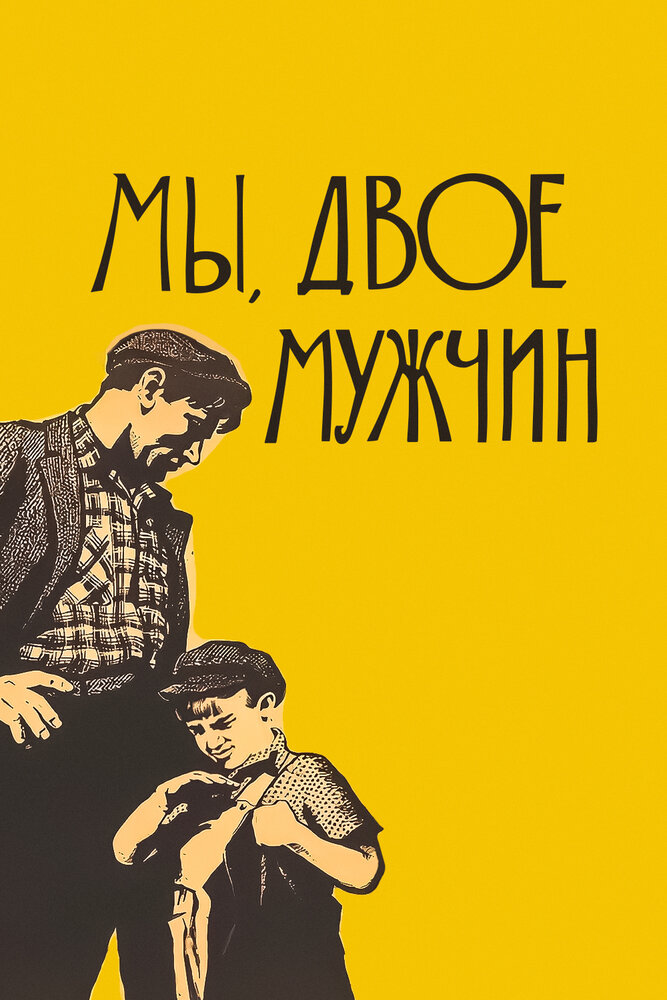 Мы, двое мужчин (1962) постер