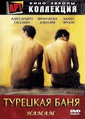 Турецкая баня (1997) постер